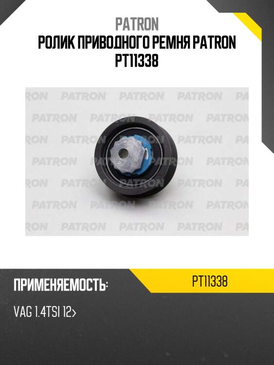 Ролик приводного ремня patron pt11338