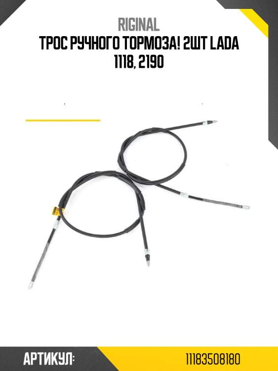 Трос ручного тормоза! 2шт\ lada 1118, 2190