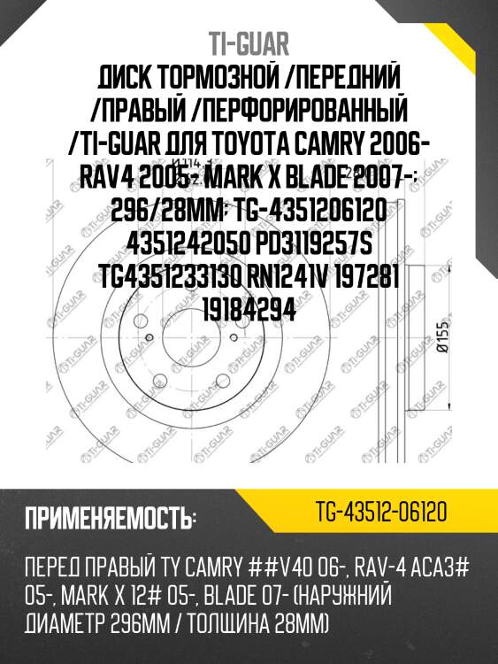 Диск тормозной /передний /правый /перфорированный /ti-guar для toyota camry 2006- rav4 2005- mark x blade 2007-  296/28мм  tg-4351206120 4351242050 pd3119257s tg4351233130 rn1241v 197281 19184294