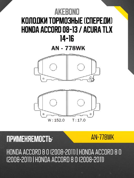 Akebono колодки тормозные спереди honda accord 08-13  an778wk