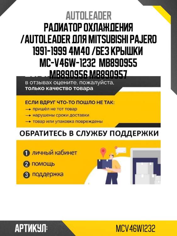 Радиатор охлаждения /autoleader для mitsubishi pajero 1991-1999 4m40 /без крышки  mc-v46w-1232  mb890955 mb890956 mb890957