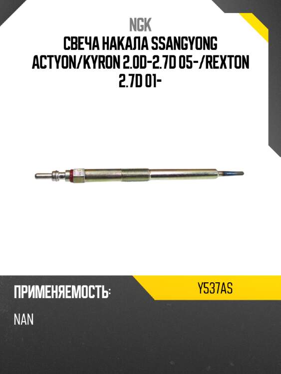 Свеча накала ssangyong actyon ngk y537as