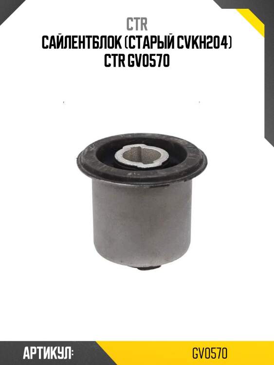 Сайлентблок (старый cvkh204) ctr gv0570