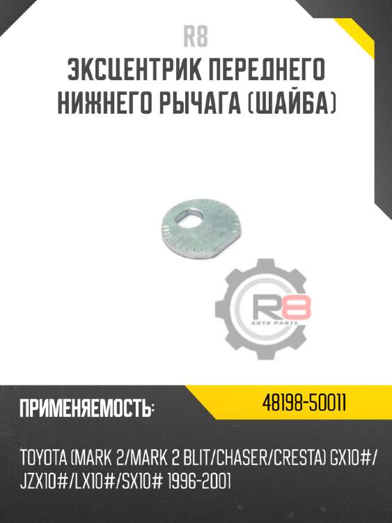Эксцентрик переднего верхнего рычага [гайка] R8 48198-60011