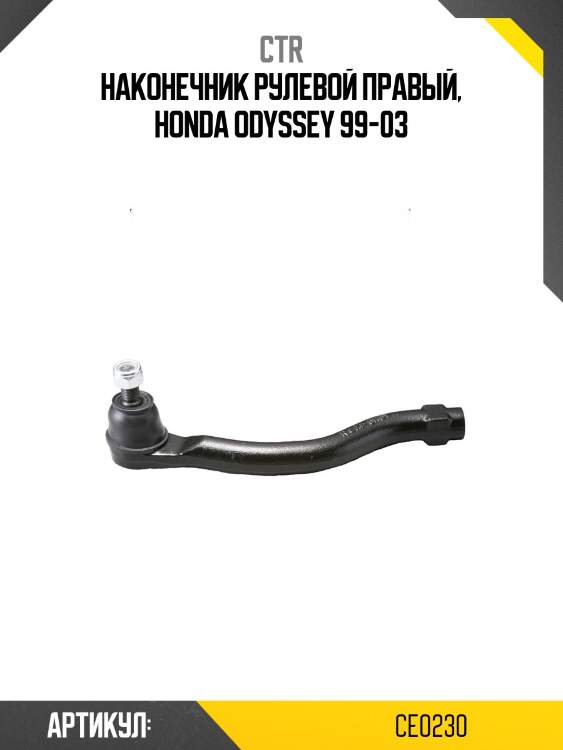 Наконечник рулевой тяги правый honda odyssey (старый арт. ceho-43) ce0230 ctr