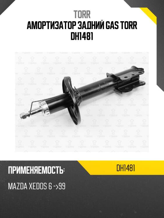 Амортизатор задний gas torr dh1481