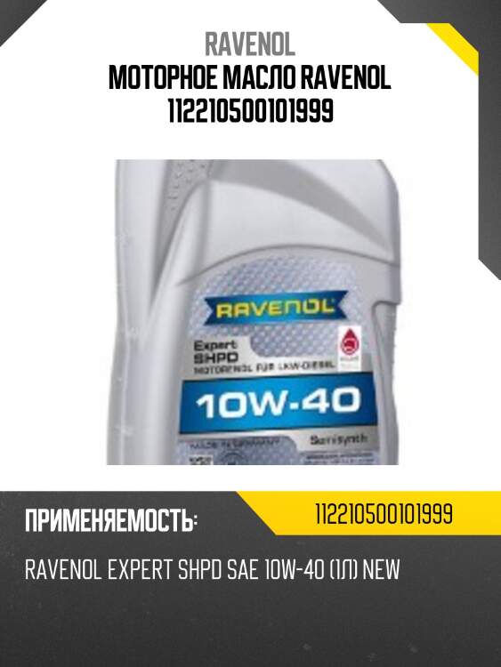 Моторное масло ravenol 112210500101999