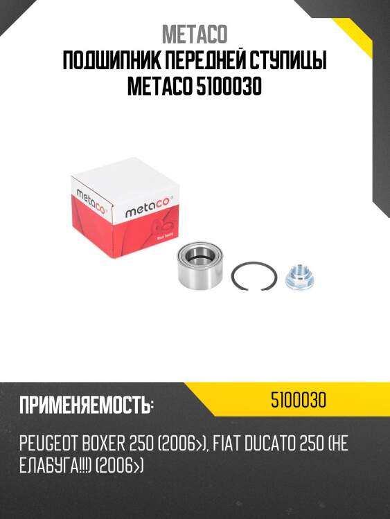 Подшипник передней ступицы metaco 5100030
