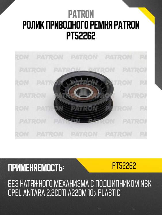 Ролик приводного ремня patron pt52262