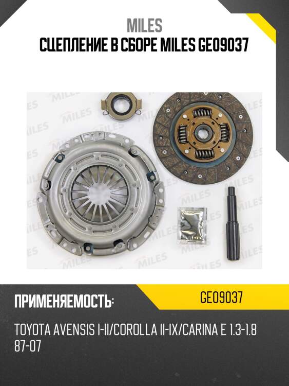 Сцепление в сборе miles ge09037