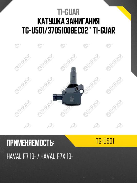 Катушка зажигания tg-u501/3705100bec02 * ti-guar