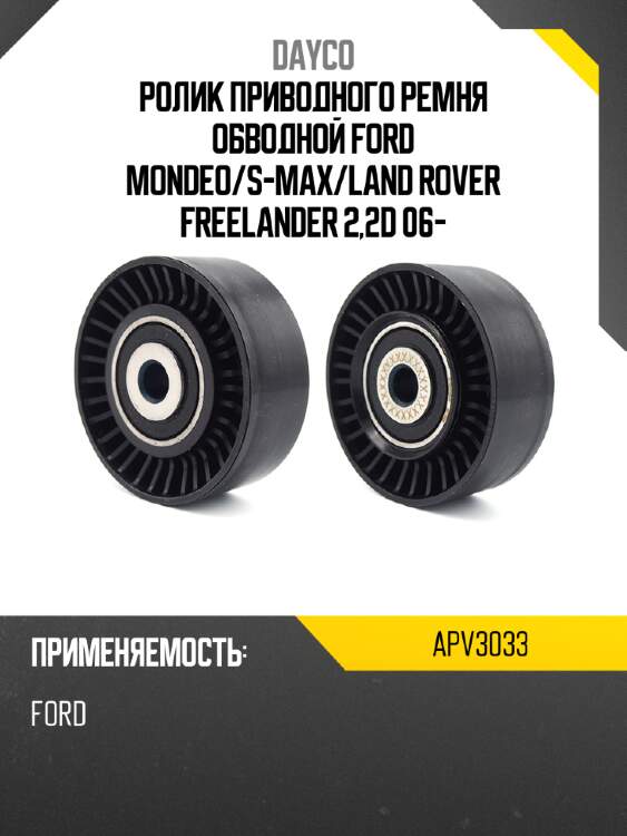Ролик приводного ремня обводной ford mondeo dayco apv3033