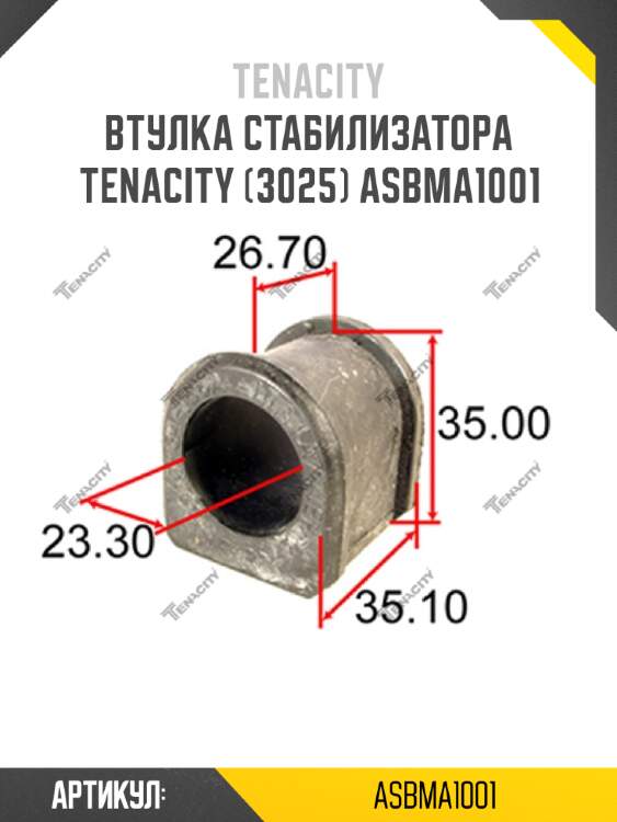Втулка стабилизатора tenacity (3025) asbma1001