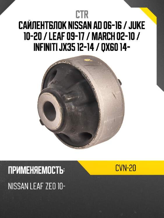 Сайлентблок nissan ad 06-16  ctr cvn-20