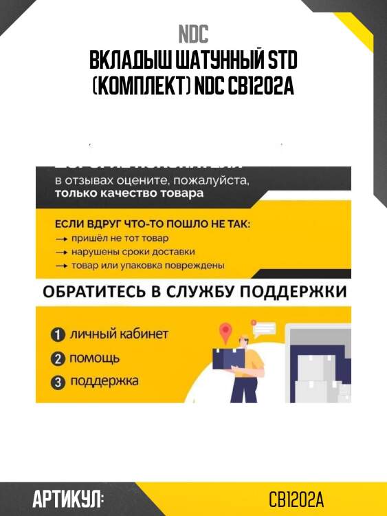 Вкладыш шатунный std (комплект) ndc cb1202a
