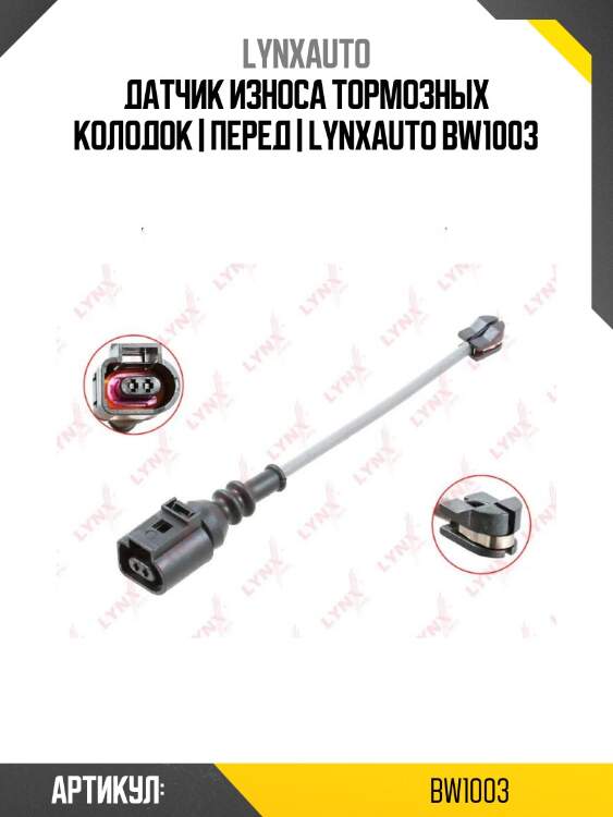 Датчик износа тормозных колодок | перед | lynxauto bw1003