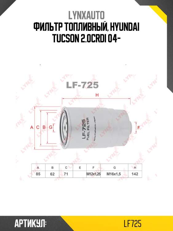 Фильтр топливный lynxauto lf725