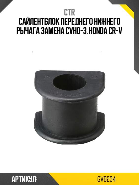 Сайлентблок honda cr-v 97- (старый арт. cvho-3) gv0234 ctr