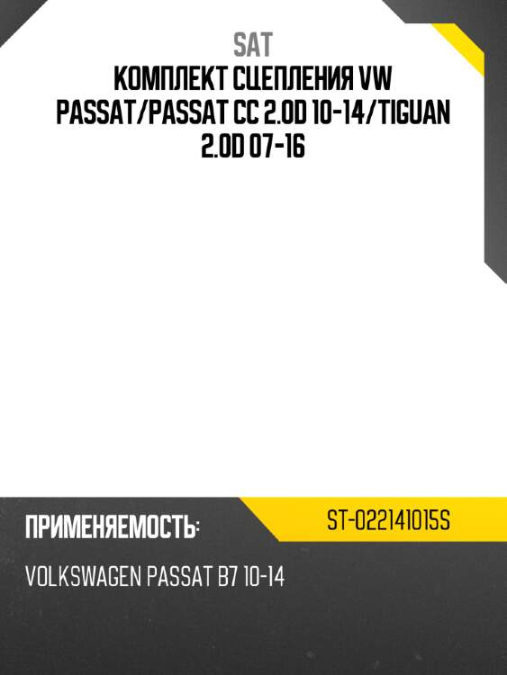 Комплект сцепления vw passat sat st-022141015s