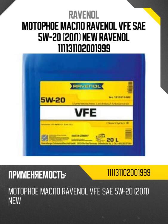 Моторное масло ravenol vfe sae 5w-20 (20л) new ravenol 111131102001999
