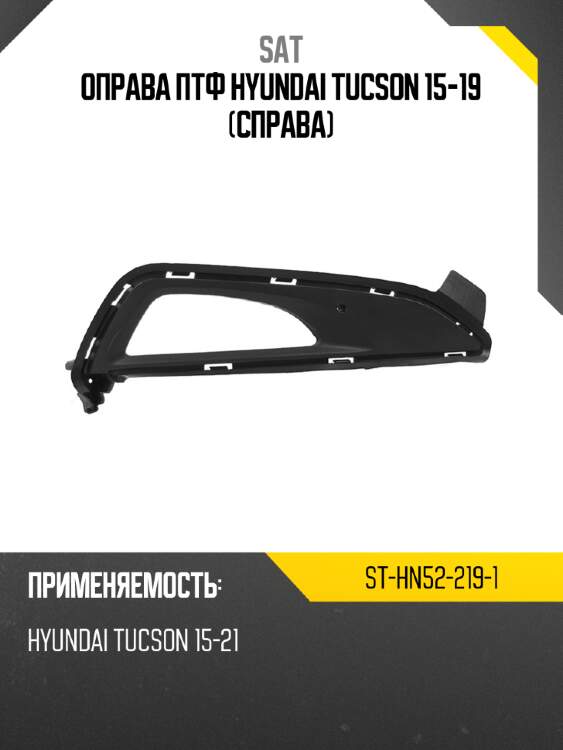 Оправа птф hyundai tucson 15-19 справа sat st-hn52-219-1