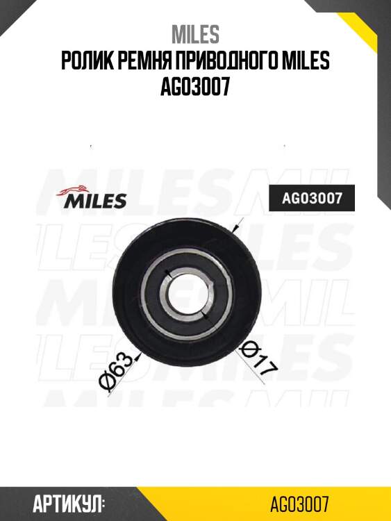 Ролик ремня приводного miles ag03007