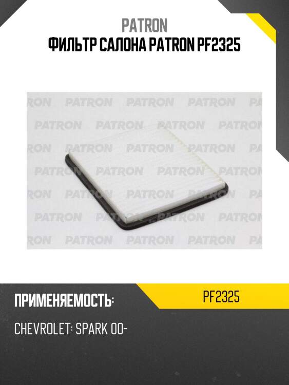 Фильтр салона patron pf2325