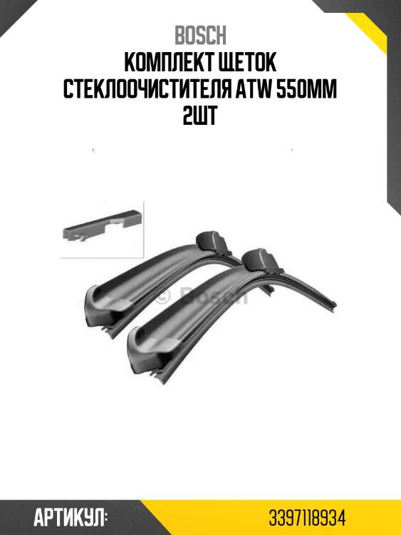Комплект щеток стеклоочистителя atw 550мм 2шт