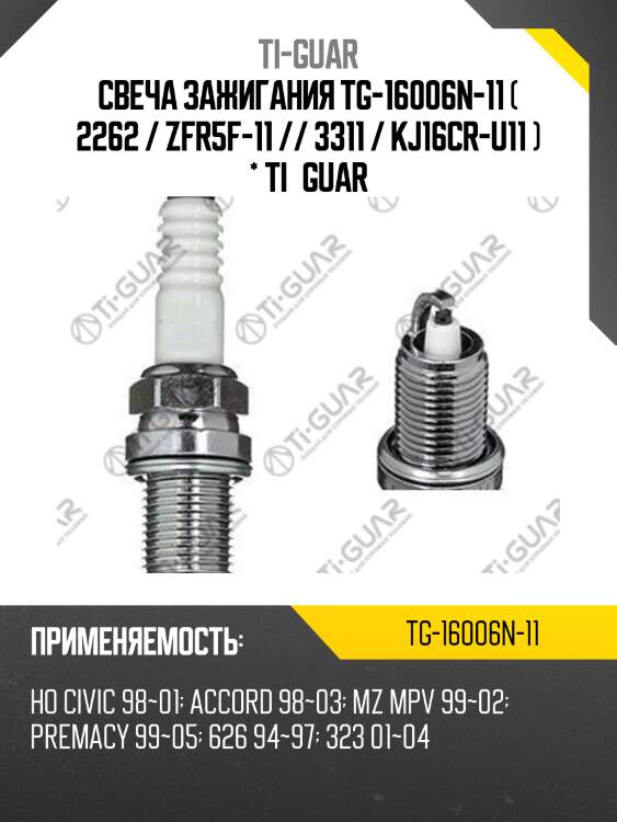 Свеча зажигания tg-16006n-11 ( 2262 / zfr5f-11 // 3311 / kj16cr-u11 ) * ti•guar