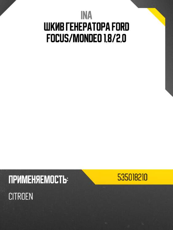 Шкив генератора ford focus ina 535018210