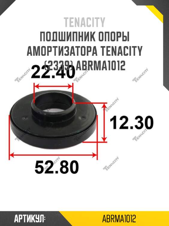 Подшипник опоры амортизатора tenacity (2339) abrma1012