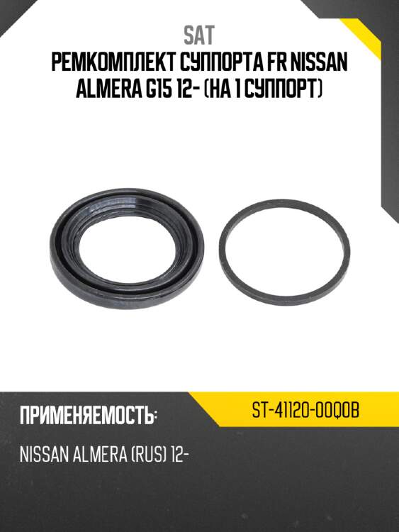 Ремкомплект суппорта fr nissan almera g15 12- на 1 суппорт sat st-41120-00q0b