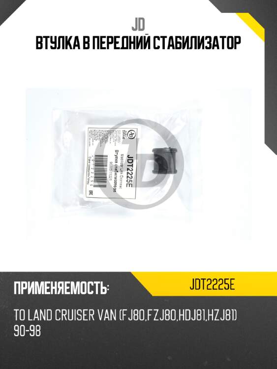Втулка в передний стабилизатор jd jdt2225e