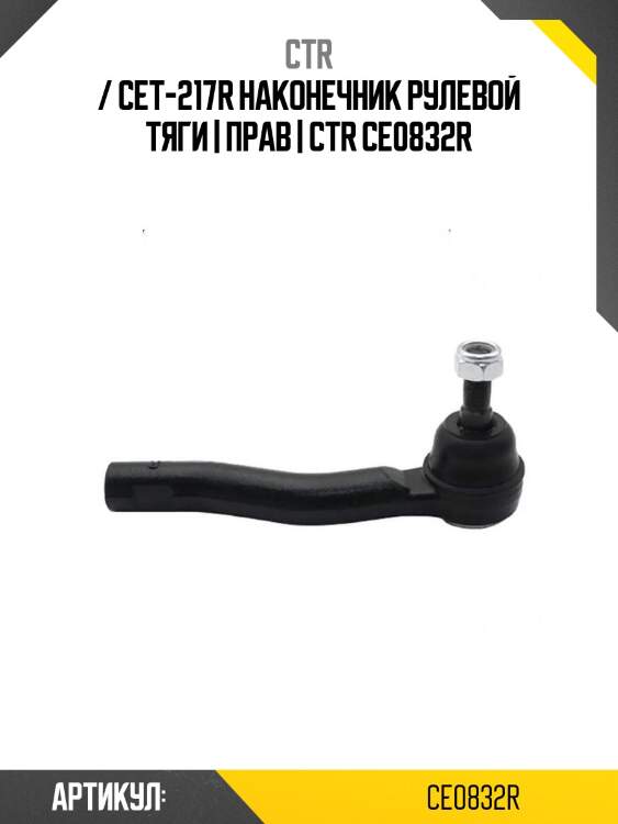 / cet-217r наконечник рулевой тяги | прав | ctr ce0832r