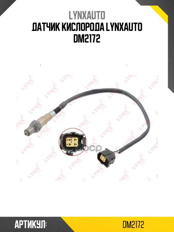 Датчик кислорода lynxauto dm2172