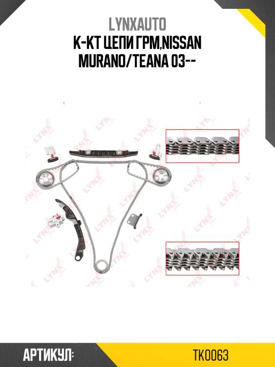 Комплект цепи грм lynxauto tk0063