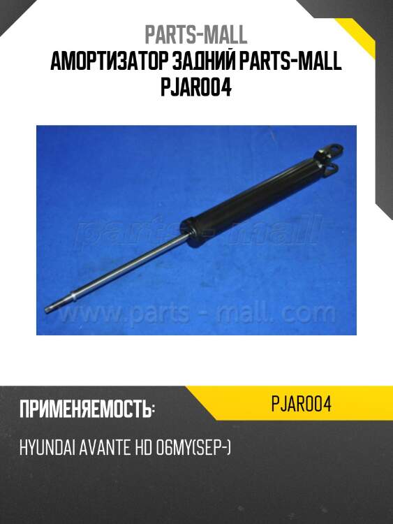 Амортизатор задний parts-mall pjar004