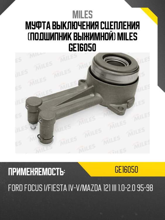 Муфта выключения сцепления (подшипник выжимной) miles ge16050