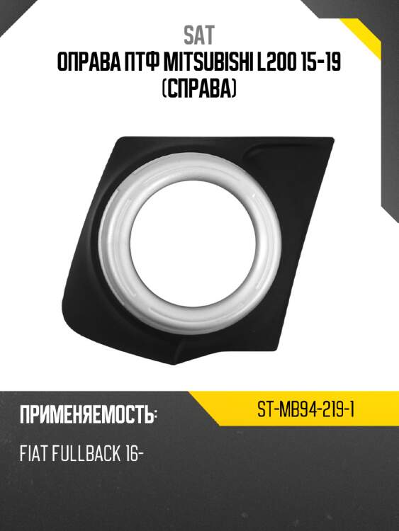 Оправа птф mitsubishi l200 15-19 справа sat st-mb94-219-1