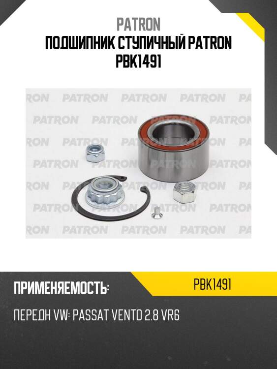 Подшипник ступичный patron pbk1491