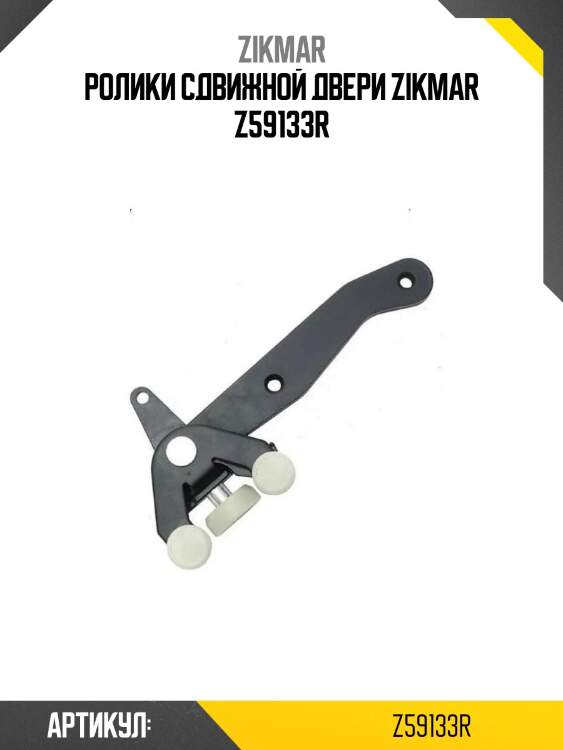 Ролики сдвижной двери zikmar z59133r