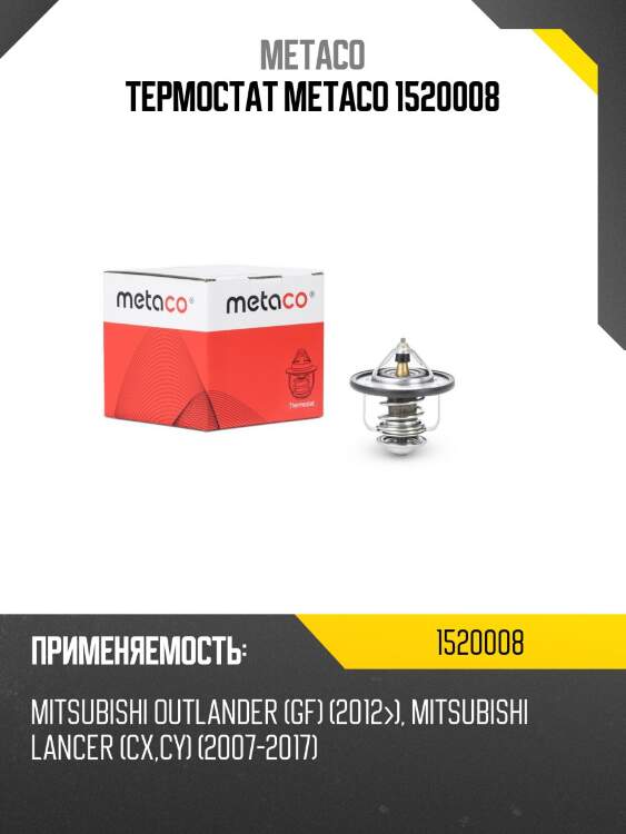 Термостат metaco 1520008