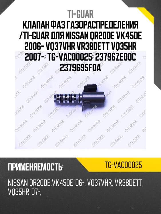 Клапан фаз газораспределения /ti-guar для nissan qr20de vk45de 2006- vq37vhr vr38dett vq35hr 2007-  tg-vac00025  23796ze00c 2379695f0a