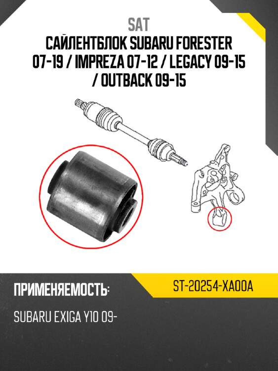 Сайлентблок subaru forester 07-19  sat st-20254-xa00a
