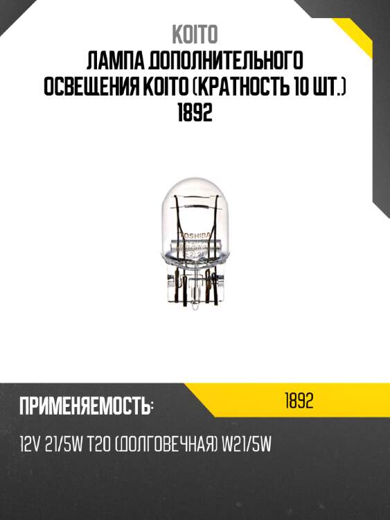 Лампа дополнительного освещения koito (кратность 10 шт.) 1892