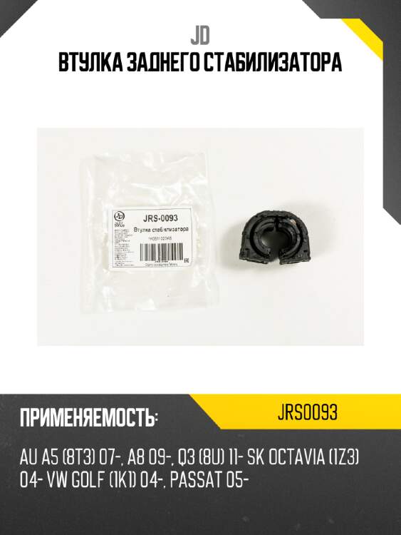Втулка заднего стабилизатора jd jrs0093