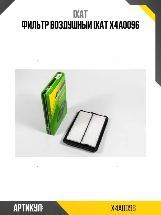 Фильтр воздушный ixat x4a0096