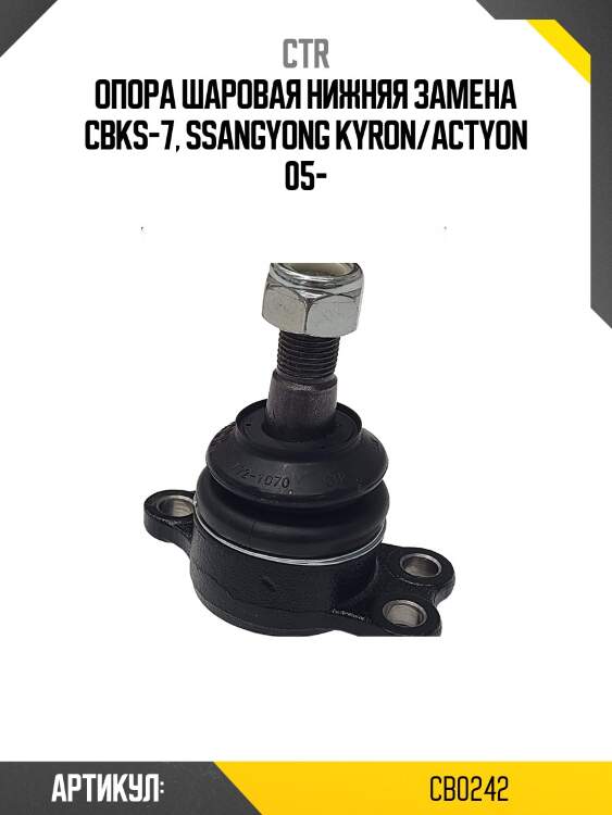 Опора шаровая нижняя ssangyong kyron 05-, actyon 06- (старый арт. cbks-7) cb0242 ctr