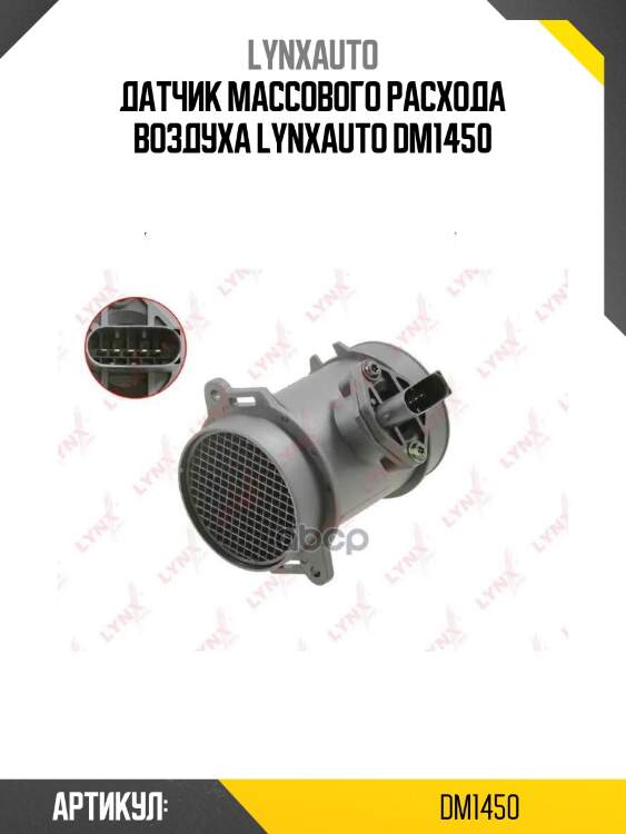 Датчик массового расхода воздуха lynxauto dm1450