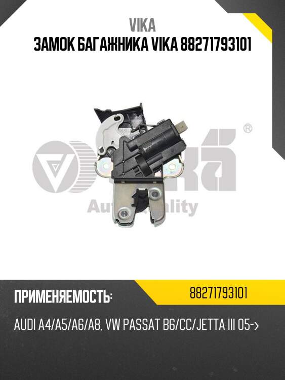 Замок багажника vika 88271793101